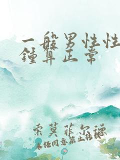 一般男性性几分钟算正常