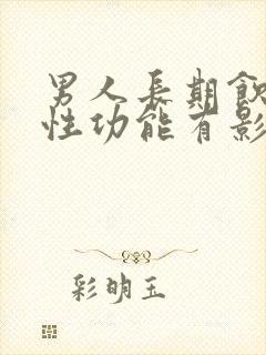 男人长期饮酒对性功能有影响吗