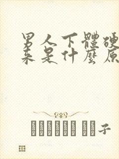 男人下体硬不起来是什么原因