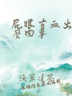 屁眼有血出来怎么回事