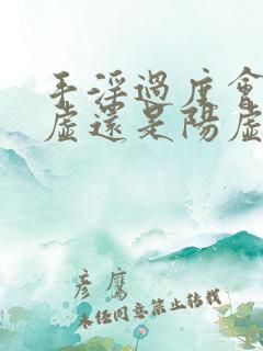 手淫过度会是阴虚还是阳虚