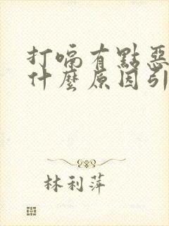 打嗝有点恶心是什么原因引起的