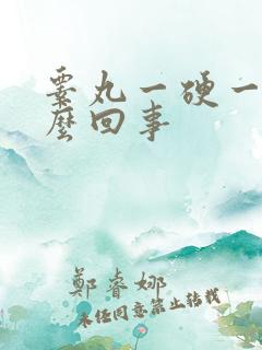 睾丸一硬一软怎么回事