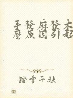 手发麻发木是什么原因引起的