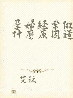 孕妇经常做梦是什么原因造成的