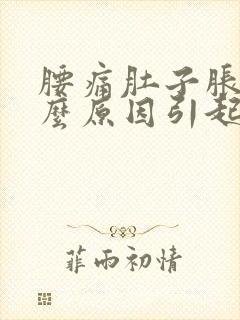 腰痛肚子胀痛什么原因引起的