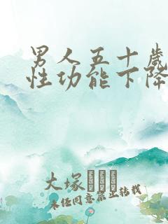 男人五十岁左右性功能下降了正常吗