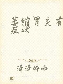 萎缩胃炎有什么症状