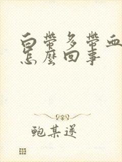 白带多带血丝是怎么回事