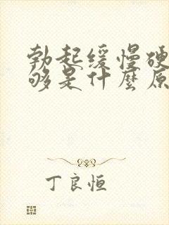 勃起缓慢硬度不够是什么原因