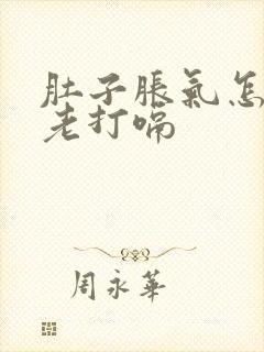 肚子胀气怎回事老打嗝