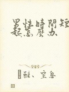 男性时间短勃不起怎么办