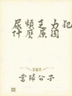 尿频乏力犯困是什么原因