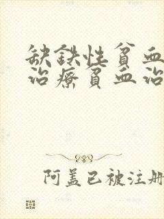 缺铁性贫血如何治疗贫血治疗方法