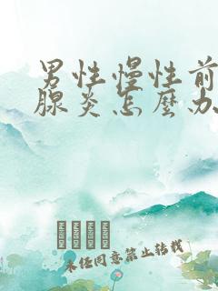 男性慢性前列有腺炎怎么办