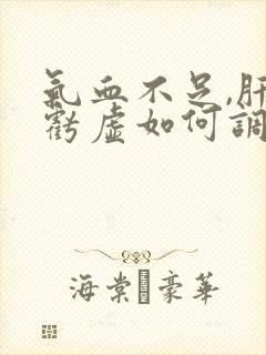 气血不足,肝肾亏虚如何调理