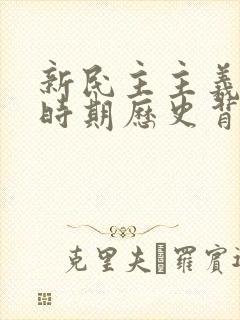 新民主主义革命时期历史背景