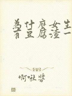 为什么女生下面有豆腐渣一样的东西