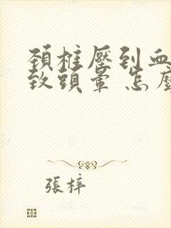 颈椎压到血管导致头晕 怎么治才好呢