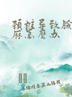 颈椎导致脸麻手麻怎么办