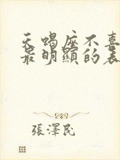 天蝎座不喜欢你最明显的表现