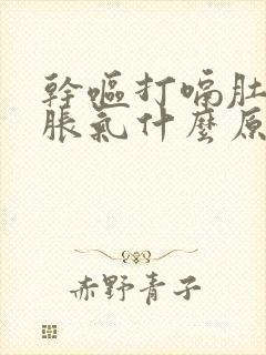 干呕打嗝肚子憋胀气什么原因