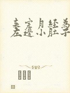 来完月经为什么左边小肚子疼