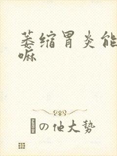 萎缩胃炎能治好嘛