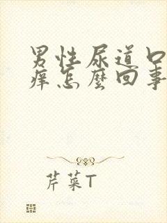 男性尿道口两侧痒怎么回事