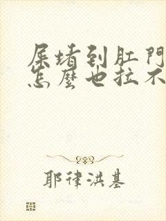 屎堵到肛门那里怎么也拉不出来该怎么办