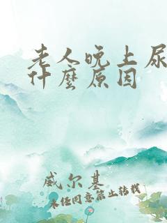 老人晚上尿频是什么原因