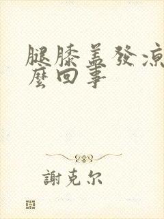 腿膝盖发凉是怎么回事