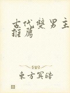 古代双男主小说推荐