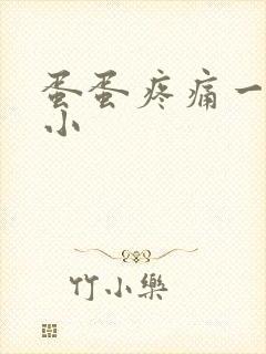 蛋蛋疼痛一大一小