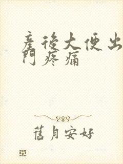 产后大便出血肛门疼痛