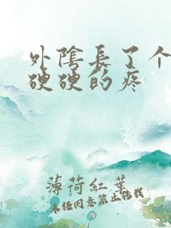 外阴长了个肉粒硬硬的疼