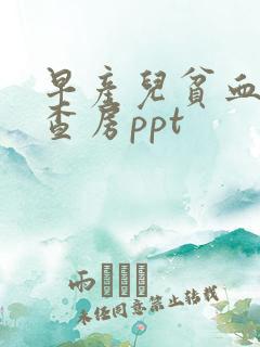 早产儿贫血护理查房ppt