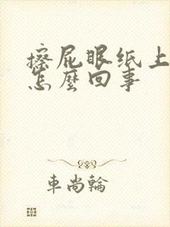 擦屁眼纸上有血怎么回事