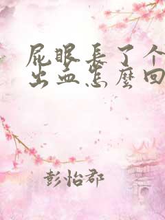 屁眼长了个肉球出血怎么回事