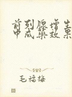 前列腺增生什么中成药效果好?