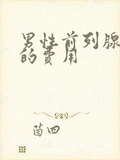 男性前列腺治疗的费用