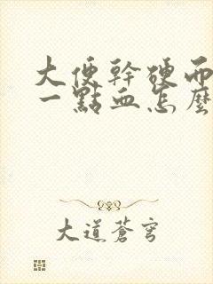 大便干硬而且带一点血怎么回事