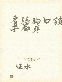 肩膀胸口锁骨脖子都疼