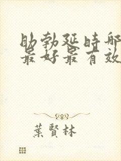 助勃延时哪个药最好最有效