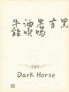 牛油果有黑点还能吃吗