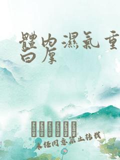 体内湿气重舌苔白厚