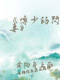 《傅少的闪婚甜妻》