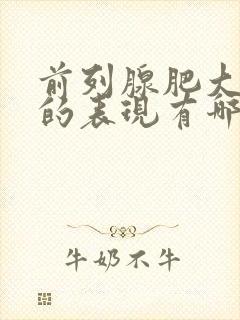 前列腺肥大症状的表现有哪些