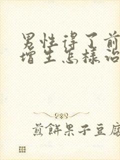 男性得了前列腺增生怎样治疗比较好