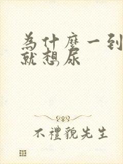 为什么一到晚上就想尿